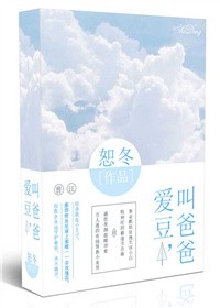 爱豆，叫爸爸